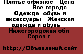 Платье офисное › Цена ­ 2 000 - Все города Одежда, обувь и аксессуары » Женская одежда и обувь   . Нижегородская обл.,Саров г.